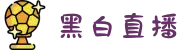 黑白直播-黑白体育直播-在线无插件体育直播平台